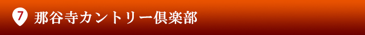 片山津ゴルフ倶楽部