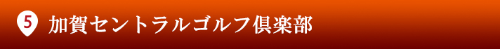 片山津ゴルフ倶楽部