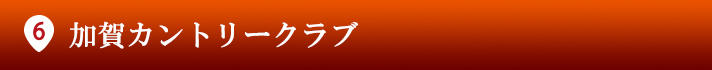 片山津ゴルフ倶楽部