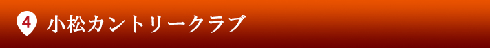 片山津ゴルフ倶楽部