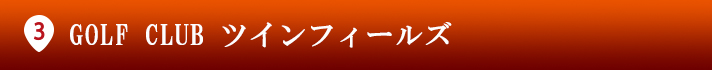 片山津ゴルフ倶楽部