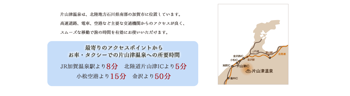 最寄りのアクセスポイントからお車・タクシーでの片山津温泉への所要時間