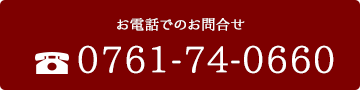 お電話でのお問合せ